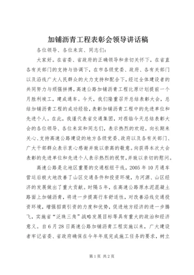 加铺沥青工程表彰会领导讲话稿.docx