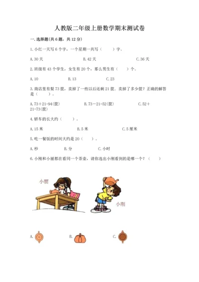 人教版二年级上册数学期末测试卷带答案（典型题）.docx