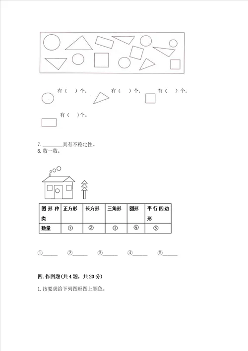 北京版一年级下册数学第五单元 认识图形 测试卷附参考答案基础题