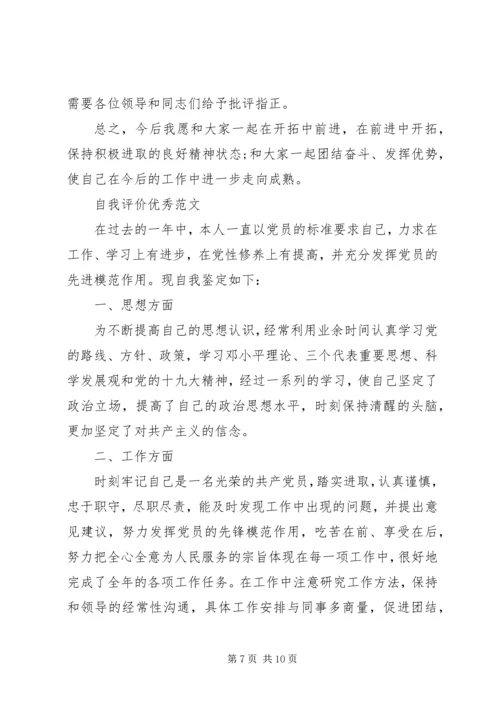 民主评议党员自我评价20XX年优秀范文锦集.docx