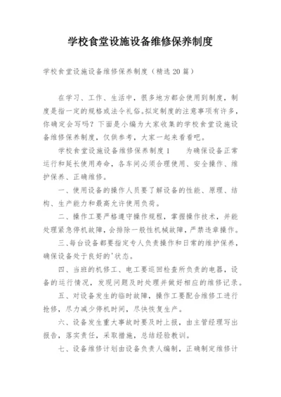 学校食堂设施设备维修保养制度.docx