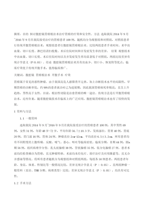 腹腔镜胃癌根治术与开腹手术的疗效及安全性比较.docx