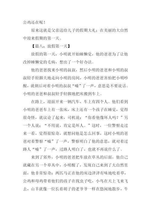 放假的第一天作文.docx