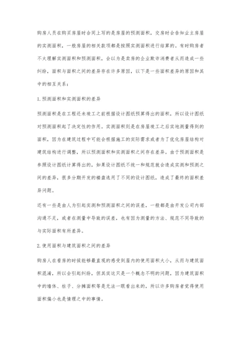关于房产测绘中面积差异和纠纷的分析.docx