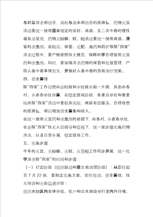 乡2022年除“四害工作实施方案