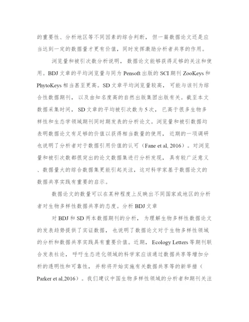 生物多样性数据论文发表趋势分析.docx