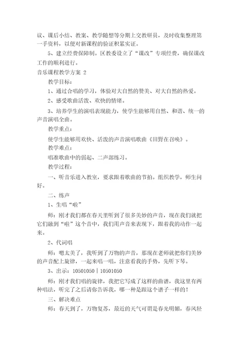音乐课程教学方案