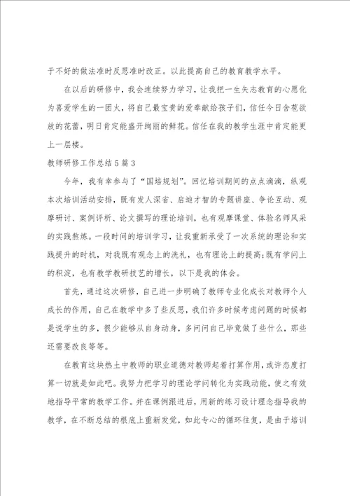 教师研修工作总结5篇