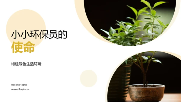 小小环保员的使命