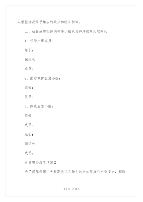 2022最新食品安全应急预案范文.docx