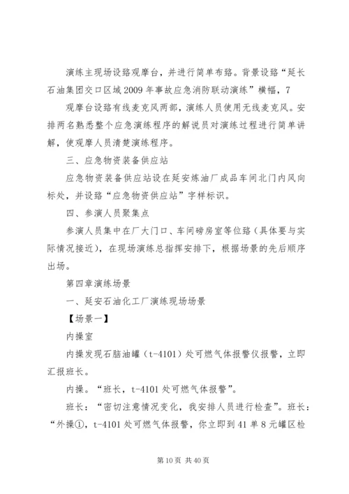 事故应急消防联动演练方案.docx