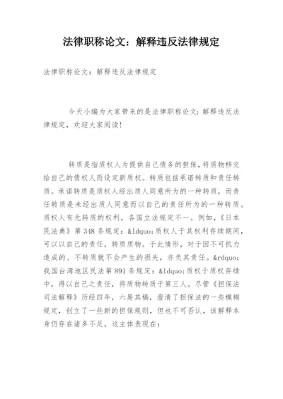 法律职称论文：解释违反法律规定.docx