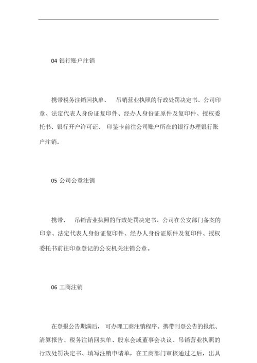 营业执照被吊销的公司如何注销【最新】.docx