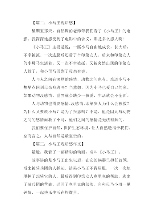 小马王观后感200字.docx