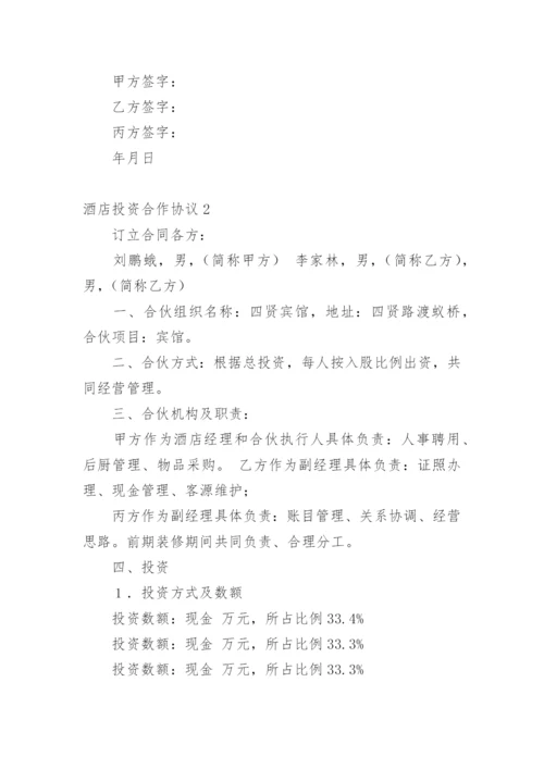酒店投资合作协议_2.docx