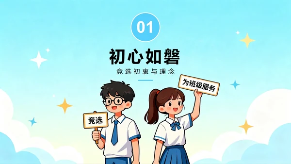 蓝色卡通插画小清新班干部学习委员竞选PPT模板