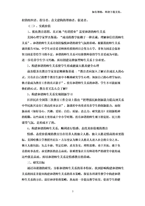 课堂教学中构建和谐的师生关系课题结题报告图文