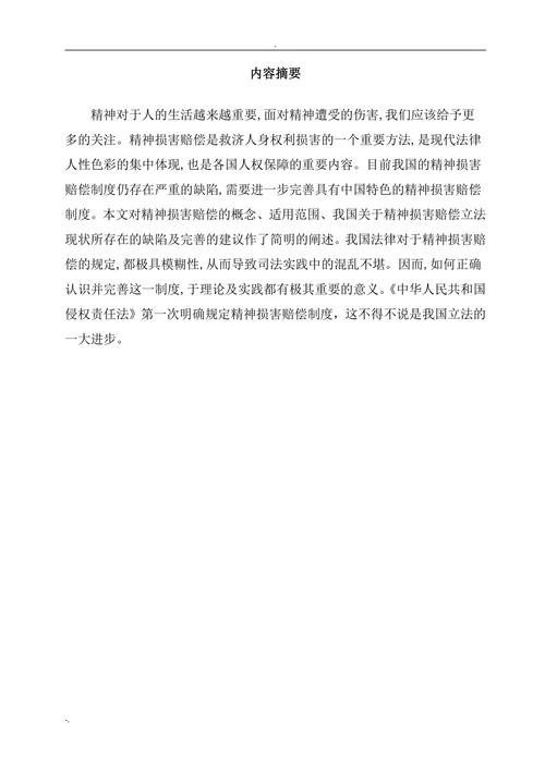 论我国精神损害赔偿制度