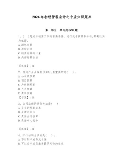 2024年初级管理会计之专业知识题库附答案（完整版）.docx