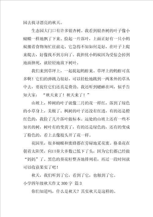 2022关于小学四年级秋天作文300字4篇