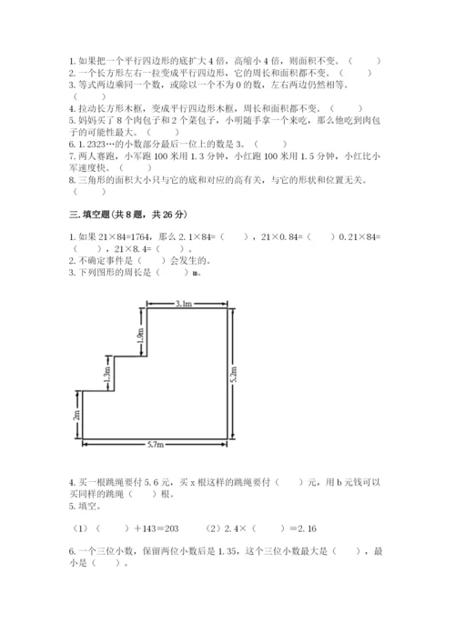 人教版五年级上册数学期末测试卷（精选题）word版.docx
