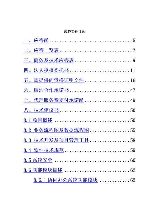 【河南省工艺美术学校移动OA办公系统项目】应答文件