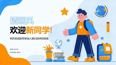 蓝色插画风欢迎新同学PPT模板