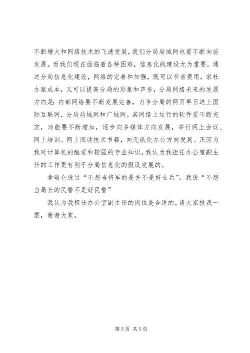 办公室副主任竞聘上岗演讲 (3).docx