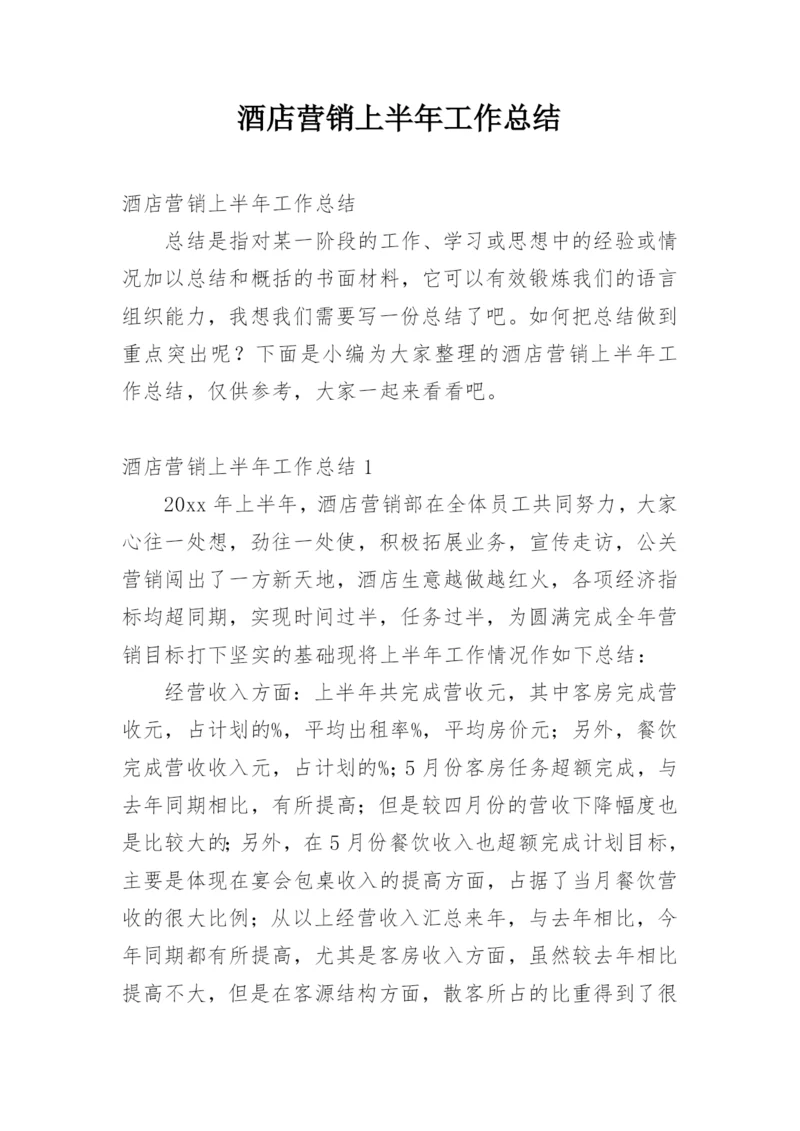 酒店营销上半年工作总结_6.docx