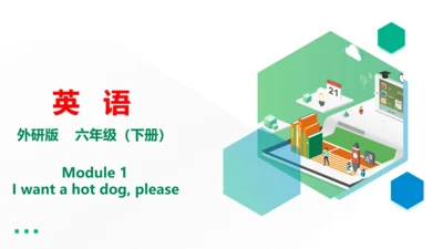 Module1 Unit1 I want a hot dog, please 课件(共27张PPT)