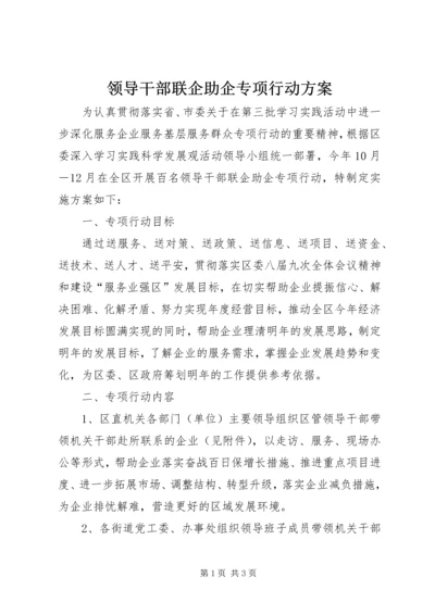 领导干部联企助企专项行动方案.docx