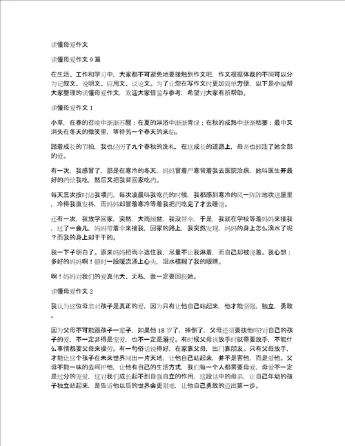 读懂母爱作文