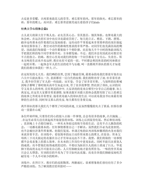 经典大学心得体会篇