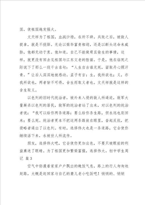 有关初中学生周记四篇
