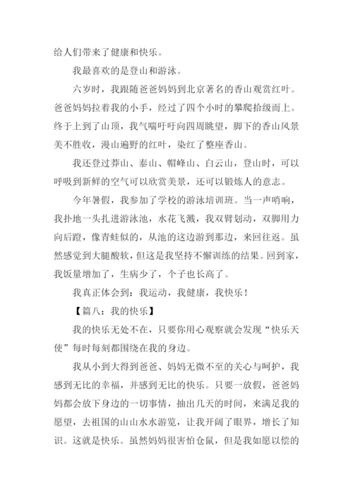 我的快乐作文300字-1.docx