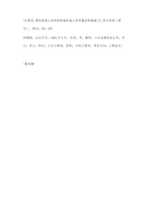 关于建筑砌块砌体施工技术的探讨赵建刚.docx