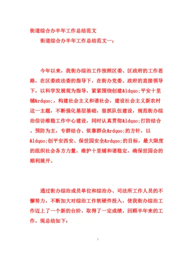 精编之街道综合办半年工作总结范文.docx