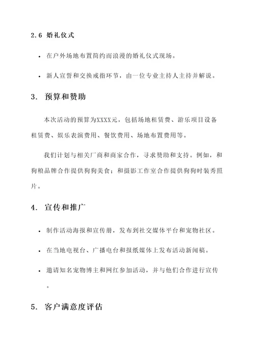 户外狗狗游乐婚礼策划案