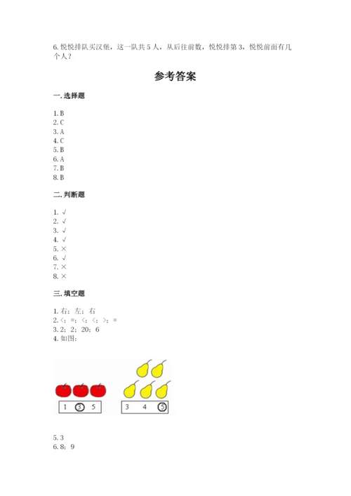 小学一年级上册数学期末测试卷带答案（轻巧夺冠）.docx