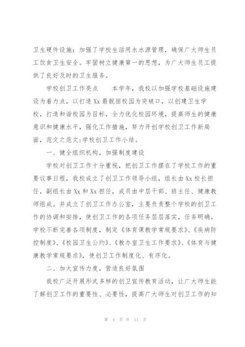 学校创卫工作亮点.docx