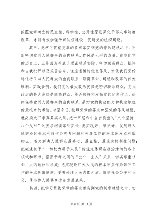 对学习贯彻党章的再认识.docx