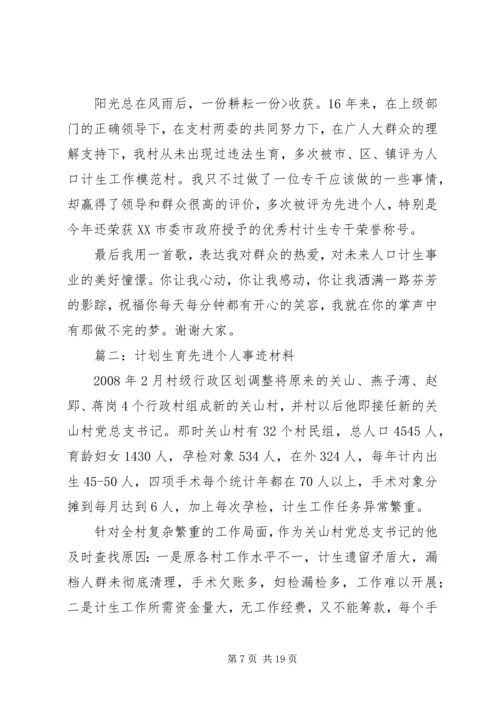 篇一：计划生育先进个人事迹材料.docx