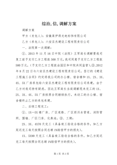 综治,信,调解方案 (4).docx