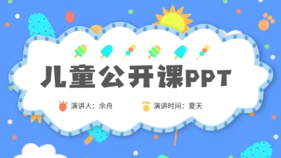少儿幼教幼儿园公开课通用PPT课件模板
