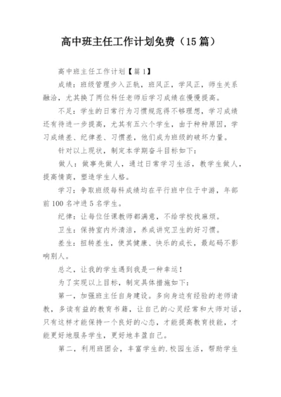 高中班主任工作计划免费（15篇）.docx