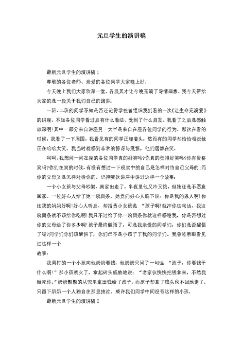 元旦学生的演讲稿