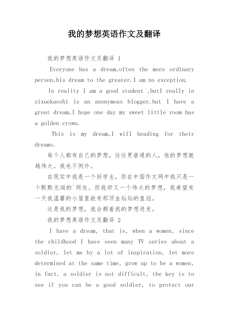 我的梦想英语作文及翻译.docx