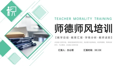 教学总结师德师风培训通用PPT模板