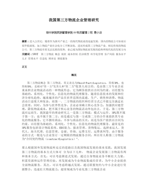 我国第三方物流企业管理研究.docx