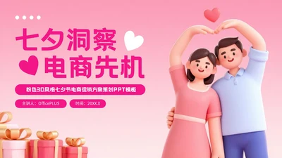 粉色3D风格七夕节电商促销方案PPT模板